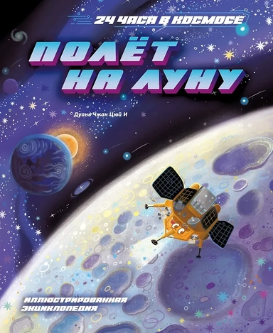 Полёт на Луну: купить с доставкой по Кипру или в книжных магазинах Букберри в Лимасоле, Ларнаке и Пафосе