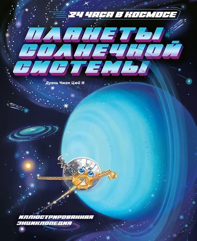 Планеты Солнечной системы: купить с доставкой по Кипру или в книжных магазинах Букберри в Лимасоле, Ларнаке и Пафосе