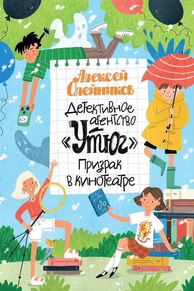 Детективное агентство «Утюг». Призрак в кинотеатре: купить с доставкой по Кипру или в книжных магазинах Букберри в Лимасоле, Ларнаке и Пафосе