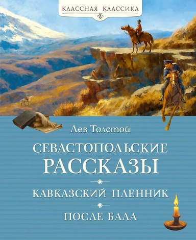 Севастопольские рассказы: купить с доставкой по Кипру или в книжных магазинах Букберри в Лимасоле, Ларнаке и Пафосе
