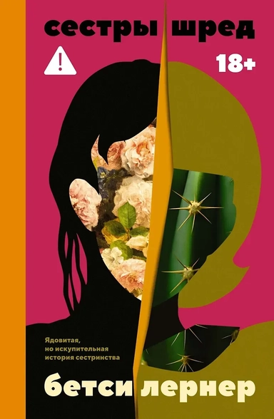 Сестры Шред: купить с доставкой по Кипру или в книжных магазинах Букберри в Лимасоле, Ларнаке и Пафосе