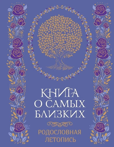 Книга о самых близких. Родословная летопись: купить с доставкой по Кипру или в книжных магазинах Букберри в Лимасоле, Ларнаке и Пафосе