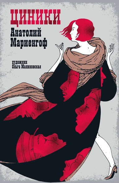 Циники: купить с доставкой по Кипру или в книжных магазинах Букберри в Лимасоле, Ларнаке и Пафосе