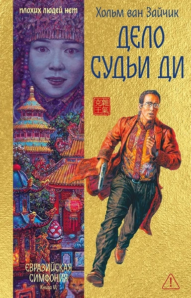 Дело Судьи Ди: купить с доставкой по Кипру или в книжных магазинах Букберри в Лимасоле, Ларнаке и Пафосе