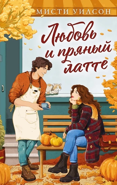 Любовь и пряный латте: купить с доставкой по Кипру или в книжных магазинах Букберри в Лимасоле, Ларнаке и Пафосе
