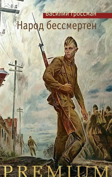 Народ бессмертен: купить с доставкой по Кипру или в книжных магазинах Букберри в Лимасоле, Ларнаке и Пафосе