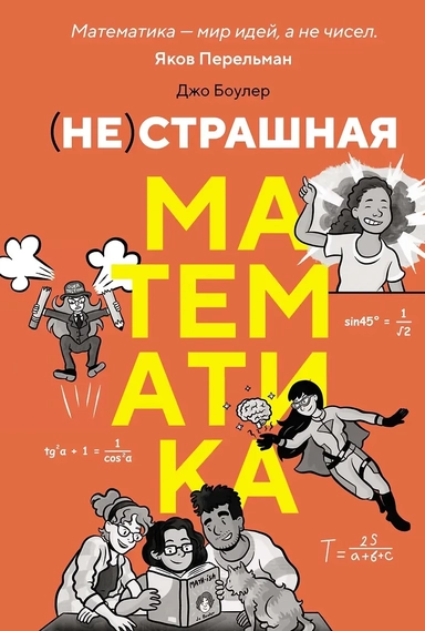 (НЕ)страшная математика: как ее понять и прокачать свой мозг: купить с доставкой по Кипру или в книжных магазинах Букберри в Лимасоле, Ларнаке и Пафосе