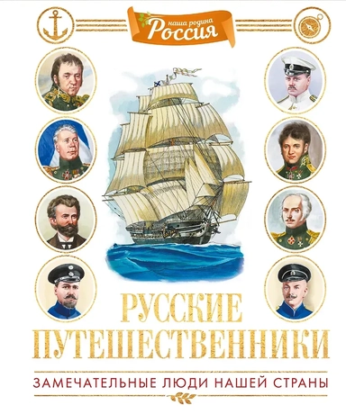 Русские путешественники: купить с доставкой по Кипру или в книжных магазинах Букберри в Лимасоле, Ларнаке и Пафосе