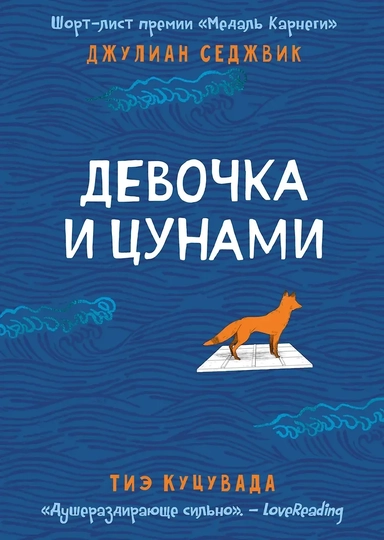 Девочка и цунами: купить с доставкой по Кипру или в книжных магазинах Букберри в Лимасоле, Ларнаке и Пафосе