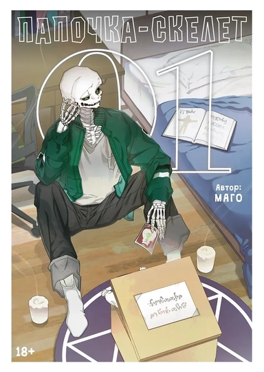 Папочка-скелет. Книга 1 (The Skeleton Becomes a Cat Dad). Манхва: купить с доставкой по Кипру или в книжных магазинах Букберри в Лимасоле, Ларнаке и Пафосе