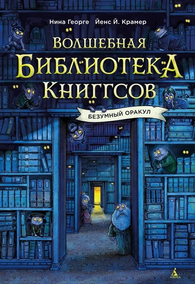 Волшебная библиотека Книггсов. Безумный Оракул: купить с доставкой по Кипру или в книжных магазинах Букберри в Лимасоле, Ларнаке и Пафосе