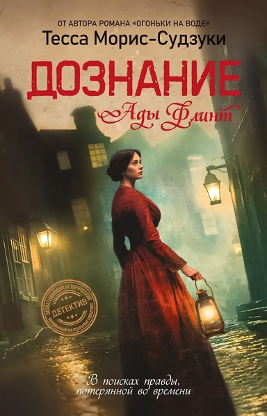 Дознание Ады Флинт: купить с доставкой по Кипру или в книжных магазинах Букберри в Лимасоле, Ларнаке и Пафосе