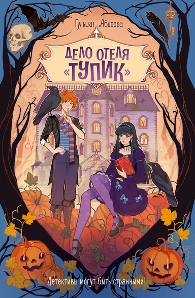 Дело отеля «Тупик»: купить с доставкой по Кипру или в книжных магазинах Букберри в Лимасоле, Ларнаке и Пафосе