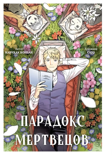 Парадокс мертвецов (Deadmeat Paradox). Манга: купить с доставкой по Кипру или в книжных магазинах Букберри в Лимасоле, Ларнаке и Пафосе