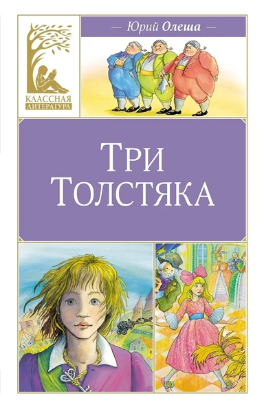 Три толстяка: купить с доставкой по Кипру или в книжных магазинах Букберри в Лимасоле, Ларнаке и Пафосе