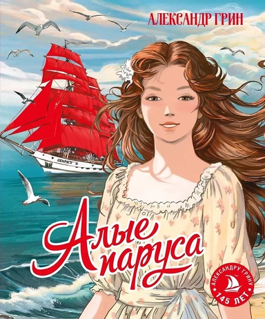 Алые паруса: купить с доставкой по Кипру или в книжных магазинах Букберри в Лимасоле, Ларнаке и Пафосе