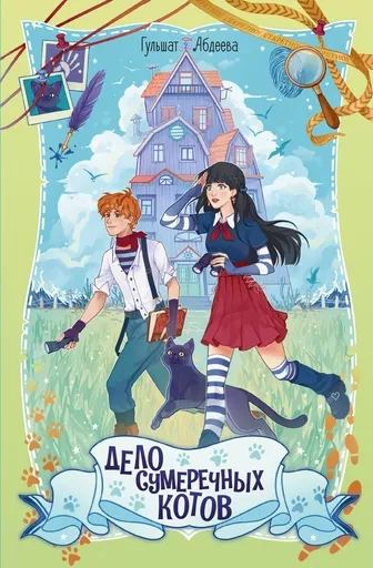 Дело сумеречных котов: купить с доставкой по Кипру или в книжных магазинах Букберри в Лимасоле, Ларнаке и Пафосе