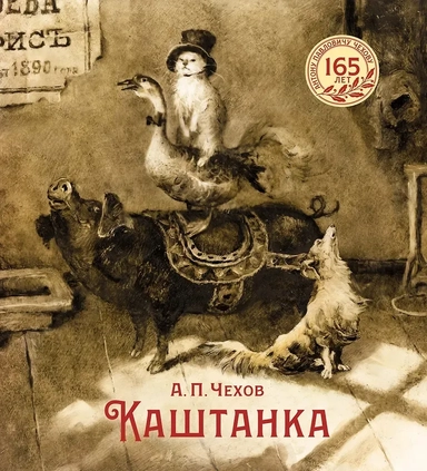 Каштанка: купить с доставкой по Кипру или в книжных магазинах Букберри в Лимасоле, Ларнаке и Пафосе