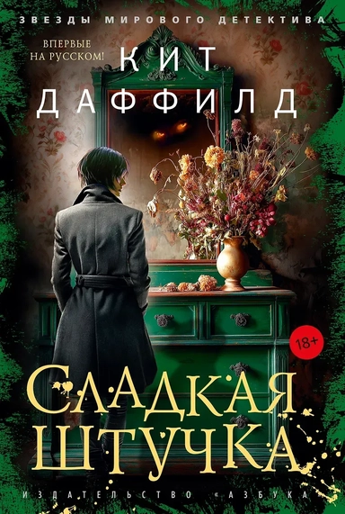 Сладкая штучка: купить с доставкой по Кипру или в книжных магазинах Букберри в Лимасоле, Ларнаке и Пафосе