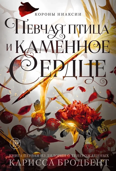 Короны Ниаксии. Певчая птица и каменное сердце. Книга первая из дилогии о тенерожденных: купить с доставкой по Кипру или в книжных магазинах Букберри в Лимасоле, Ларнаке и Пафосе