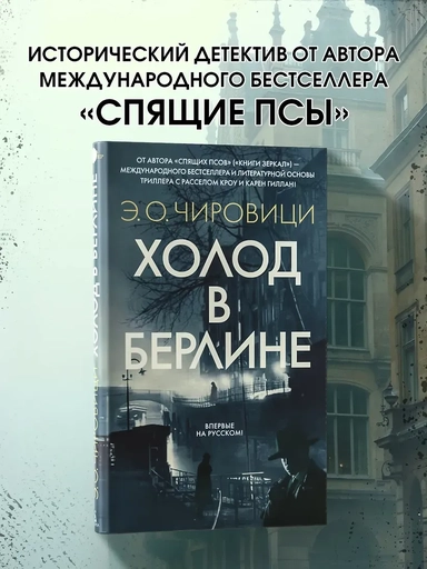 Холод в Берлине: купить с доставкой по Кипру или в книжных магазинах Букберри в Лимасоле, Ларнаке и Пафосе