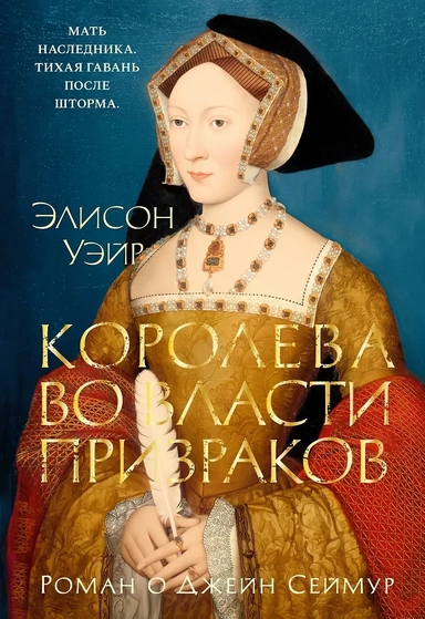 Королева во власти призраков. Роман о Джейн Сеймур: купить с доставкой по Кипру или в книжных магазинах Букберри в Лимасоле, Ларнаке и Пафосе