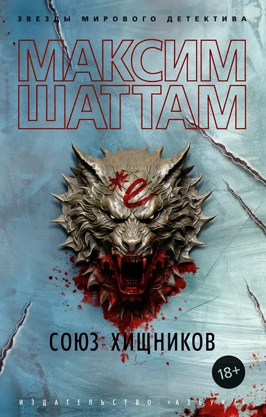 Союз хищников: купить с доставкой по Кипру или в книжных магазинах Букберри в Лимасоле, Ларнаке и Пафосе