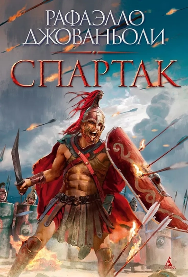 Спартак: купить с доставкой по Кипру или в книжных магазинах Букберри в Лимасоле, Ларнаке и Пафосе