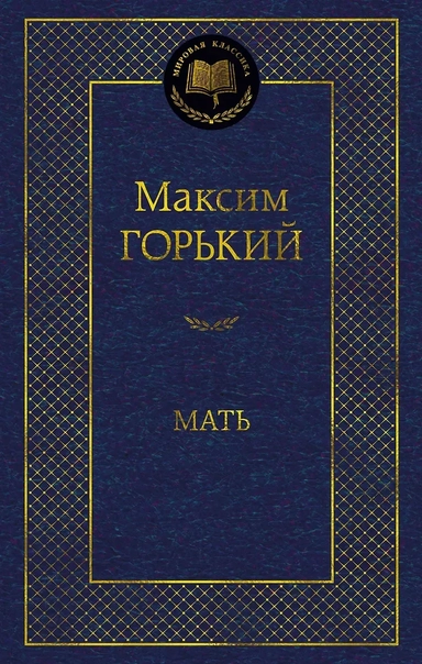 Мать: купить с доставкой по Кипру или в книжных магазинах Букберри в Лимасоле, Ларнаке и Пафосе