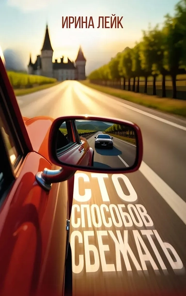 Сто способов сбежать: купить с доставкой по Кипру или в книжных магазинах Букберри в Лимасоле, Ларнаке и Пафосе