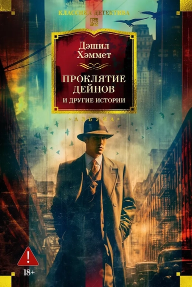 Проклятие Дейнов и другие истории: купить с доставкой по Кипру или в книжных магазинах Букберри в Лимасоле, Ларнаке и Пафосе