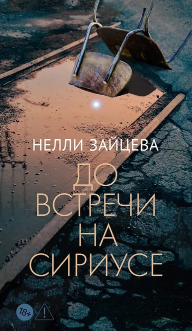 До встречи на Сириусе: купить с доставкой по Кипру или в книжных магазинах Букберри в Лимасоле, Ларнаке и Пафосе