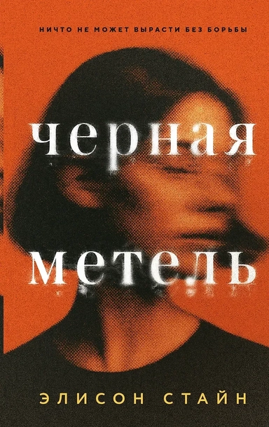 Черная метель: купить с доставкой по Кипру или в книжных магазинах Букберри в Лимасоле, Ларнаке и Пафосе