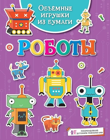 Объёмные игрушки из бумаги. Роботы: купить с доставкой по Кипру или в книжных магазинах Букберри в Лимасоле, Ларнаке и Пафосе