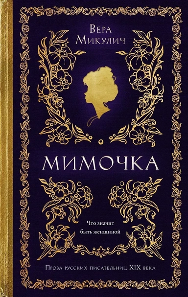 Мимочка: купить с доставкой по Кипру или в книжных магазинах Букберри в Лимасоле, Ларнаке и Пафосе