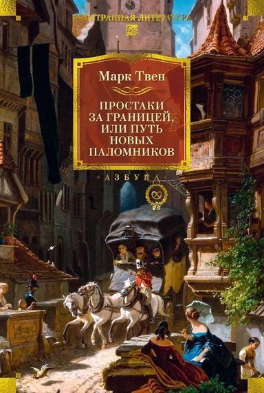 Простаки за границей: купить с доставкой по Кипру или в книжных магазинах Букберри в Лимасоле, Ларнаке и Пафосе