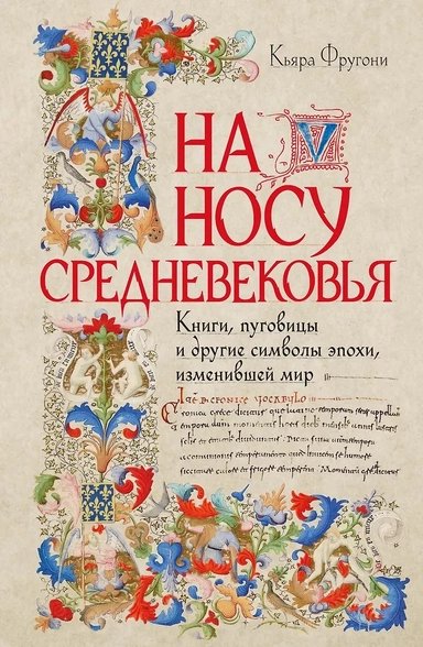 На носу Средневековья: Книги, пуговицы и другие символы эпохи, изменившей мир: купить с доставкой по Кипру или в книжных магазинах Букберри в Лимасоле, Ларнаке и Пафосе