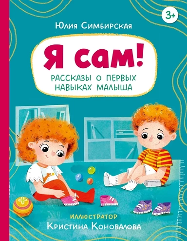 Я сам! Рассказы о первых навыках малыша: купить с доставкой по Кипру или в книжных магазинах Букберри в Лимасоле, Ларнаке и Пафосе