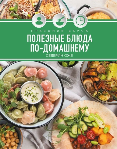 Праздник вкуса. Полезные блюда по-домашнему: купить с доставкой по Кипру или в книжных магазинах Букберри в Лимасоле, Ларнаке и Пафосе