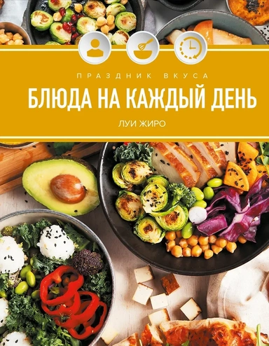 Праздник вкуса. Блюда на каждый день: купить с доставкой по Кипру или в книжных магазинах Букберри в Лимасоле, Ларнаке и Пафосе
