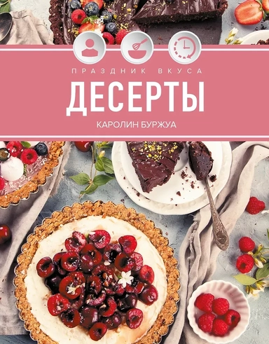 Праздник вкуса. Десерты: купить с доставкой по Кипру или в книжных магазинах Букберри в Лимасоле, Ларнаке и Пафосе