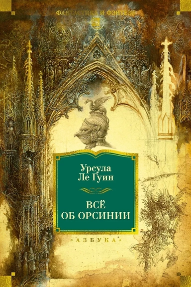 Всё об Орсинии: купить с доставкой по Кипру или в книжных магазинах Букберри в Лимасоле, Ларнаке и Пафосе