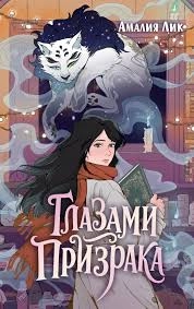 Глазами призрака. Мистический детектив: купить с доставкой по Кипру или в книжных магазинах Букберри в Лимасоле, Ларнаке и Пафосе