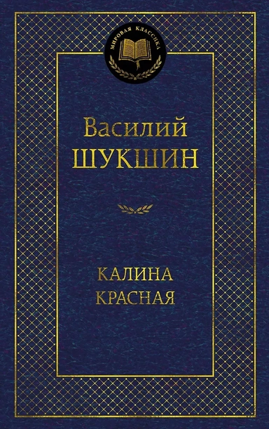 Калина красная: купить с доставкой по Кипру или в книжных магазинах Букберри в Лимасоле, Ларнаке и Пафосе