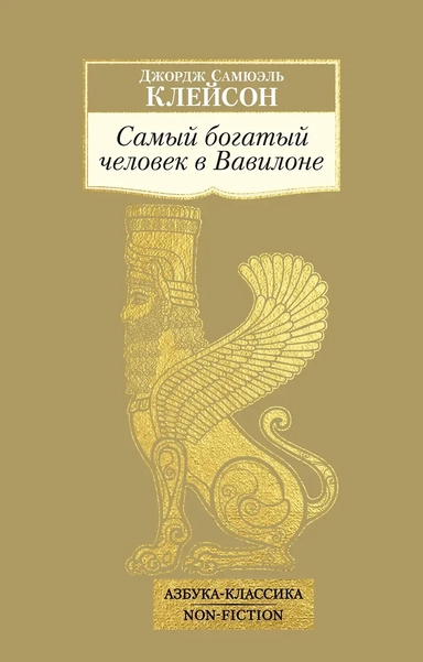 Самый богатый человек в Вавилоне: купить с доставкой по Кипру или в книжных магазинах Букберри в Лимасоле, Ларнаке и Пафосе