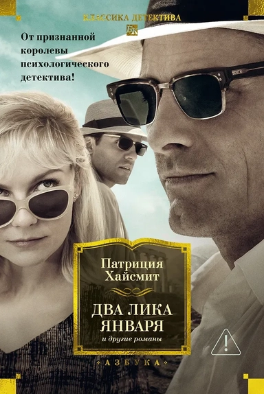 Два лика января и другие романы: купить с доставкой по Кипру или в книжных магазинах Букберри в Лимасоле, Ларнаке и Пафосе