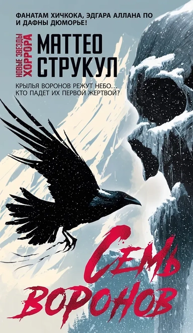 Семь воронов: купить с доставкой по Кипру или в книжных магазинах Букберри в Лимасоле, Ларнаке и Пафосе