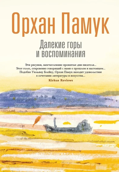 Далекие горы и воспоминания: купить с доставкой по Кипру или в книжных магазинах Букберри в Лимасоле, Ларнаке и Пафосе