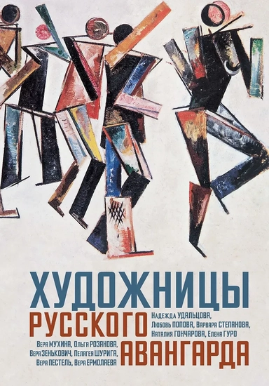 Художницы русского авангарда: купить с доставкой по Кипру или в книжных магазинах Букберри в Лимасоле, Ларнаке и Пафосе