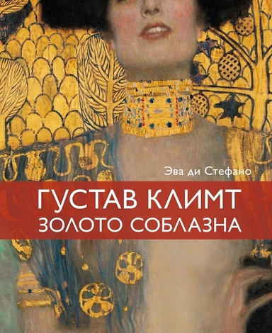 Климт. Золото соблазна: купить с доставкой по Кипру или в книжных магазинах Букберри в Лимасоле, Ларнаке и Пафосе